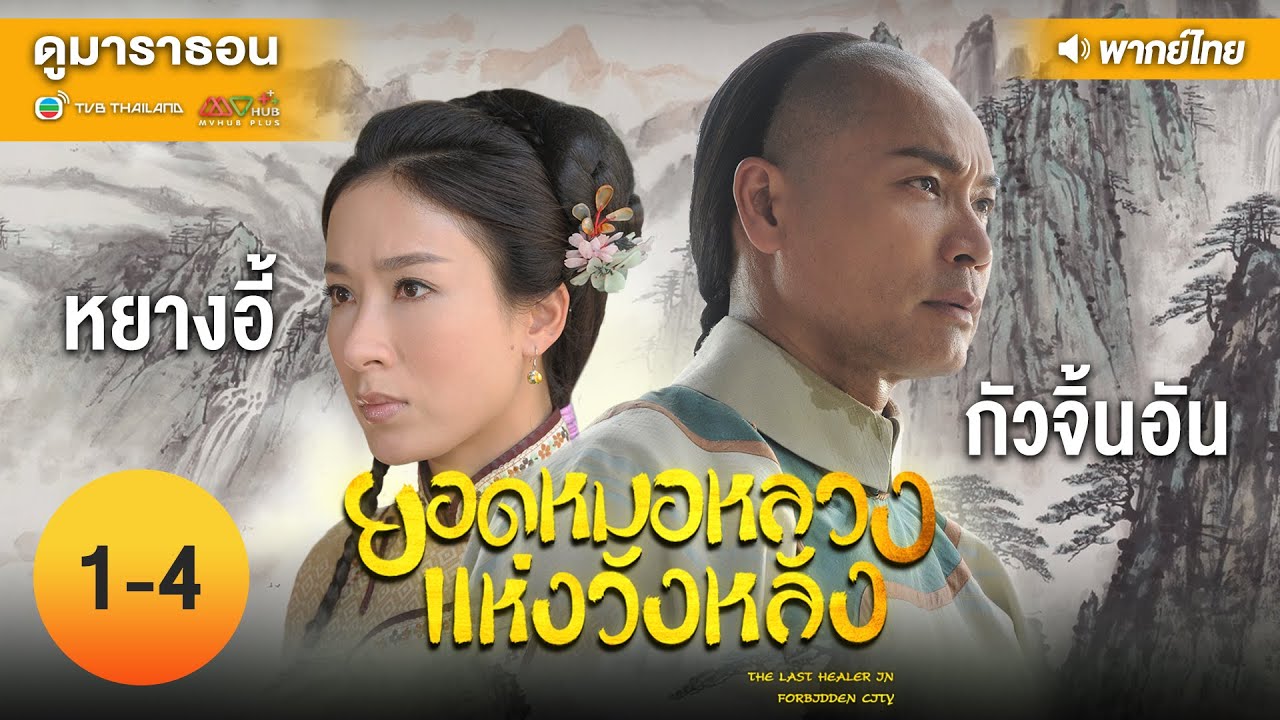 ยอดหมอหลวงแห่งวังหลัง EP.1 – 4 [ พากย์ไทย ] l ดูหนังมาราธอน | TVB Thailand