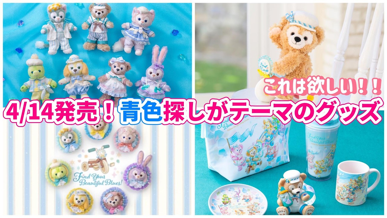 【散財確定！】これは注意！！ ダッフィー＆フレンズのファインド・ユア・ビューティフル・ブルー！グッズ･スーベニア紹介/ 東京ディズニーシー