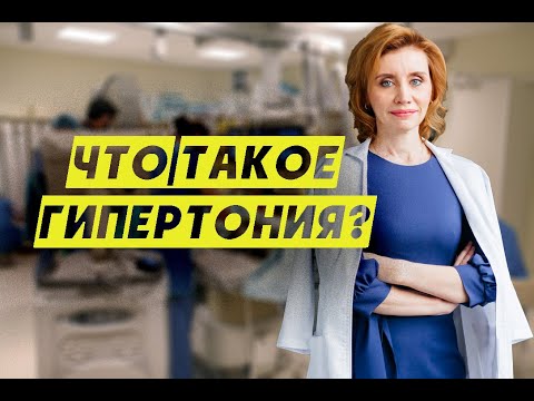 Что такое гипертония? Кардиолог. Москва.