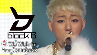 [ We Wish For Your Comeback #13 ] #BLOCKB | SINCE 2011 ~ 2019