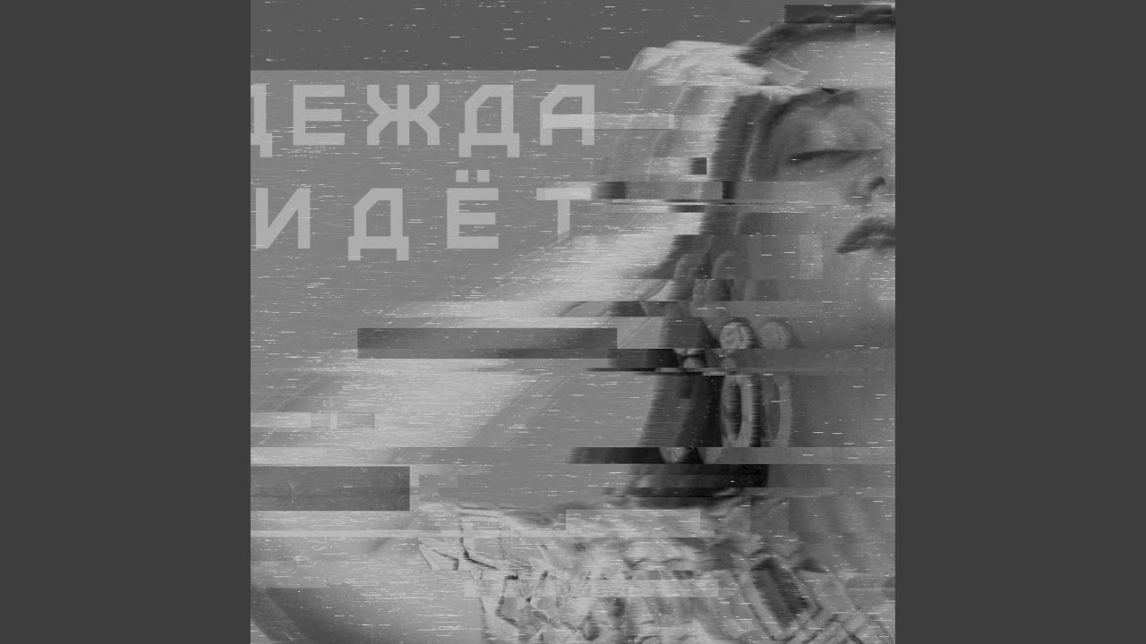 Смотреть видео на песню «{artistName} — {trackName}»