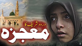 Darood Shareef Ka Mojza | Miracle Of Daroob Sharif | Rohail Voice