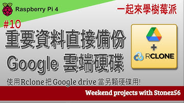#10 “一起來學樹莓派” - “重要資料直接備份 Google 雲端硬碟 w/ Rclone, Mount Google drive on raspberry Pi with Rclone