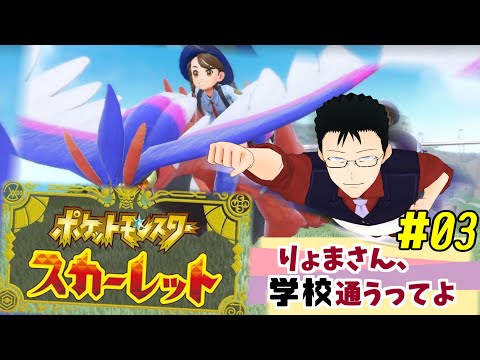 【#ポケモンSV】りょまさん、学生やるってよ #03 【スカーレット】