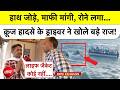 Jabalpur Cruise Accident: हाथ जोड़े, माफी मांगी, रोने लगा...क्रूज हादसे के ड्राइवर ने खोले बड़े राज!