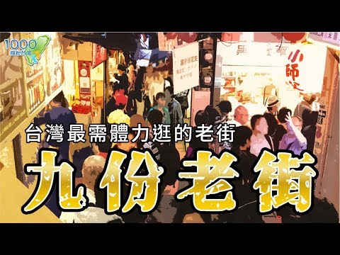 全集【九份】傳統好滋味怎能錯過九份老街 | 小金瓜露頭,穿屋巷,金枝紅糟肉圓,賴阿婆芋圓,九份御華山莊民宿│New Taipei City│ep.230