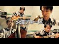 大田(テジョン)ブルース《saxインスト》