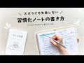 【ノート術】また習慣化できなかったと自分を責めてしまう方へ | 手帳を使って計画する「小さな習慣」の始め方、書き方を紹介します✍️