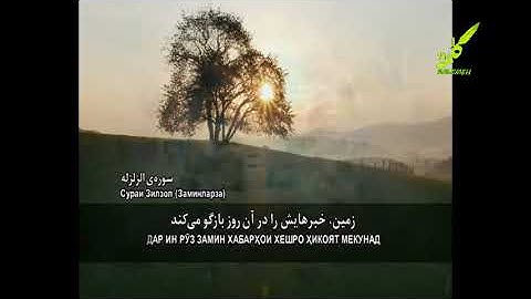 تلاوت سوره ی زلزال (تاجیکی)