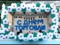 С ДНЁМ РАБОТНИКОВ ТОРГОВЛИ!