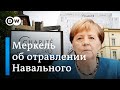 Отравление Навального: Меркель обещает общеевропейскую реакцию и сравнивает историю с делом Скрипаля