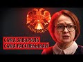 Набиуллина сама кашу заварила - сама будет расхлебывать (Илья Гращенков)