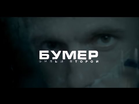 Бумер 2 OST - Весь саундтрек