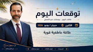 القمر في الحوت يفتح أبواب المشاعر توقعات الأبراج 8 يونيو 2026 سعيد مناع