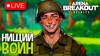 НИЩИЙ ВОИН В АРЕНА БРЕЙКАУТ НА ПК | Arena Breakout Infinite