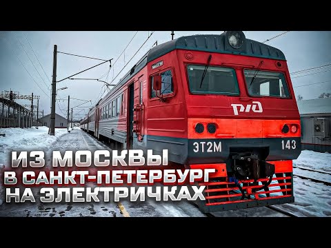 На электричках из Москвы в Санкт-Петербург