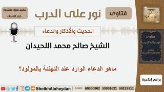 ماهو الدعاء الوارد عند التهنئة بالمولود؟ الشيخ اللحيدان - مشروع كبار العلماء