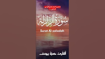 سورة الزلزلة || القارئ حمزة يوسف || Hamza Youssef || surat al-zalzalah