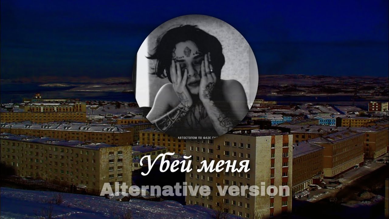 Автостопом по фазе сна - Убей меня (Альтернативная версия) - YouTube