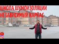 Школа шумоизоляции. Независимый каркас.