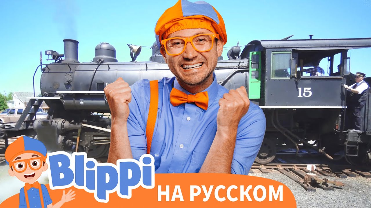 Включи про блиппи. Blippi на русском. Блиппи на русском - Blippi. Блиппи на русском ютуб. Blippi второй.