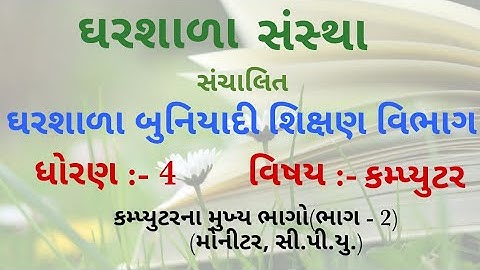 ધોરણ - 4 કમ્પ્યુટર Video - 2