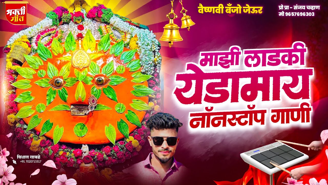 माझी लाडकी येडामाय वैष्णवी बँजो जेऊर प्रो प्रा - संजय चव्हाण मो -9657696303