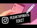 Как редактировать текст в Instagram? Делаем абзацы, зачёркнутый текст, по центру и в столбик