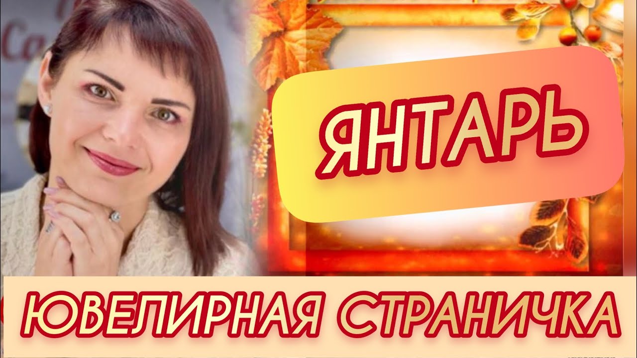 ЯНТАРЬ💦Ювелирная Страничка☀️Волшебная Капля💧в Древней смоле☀️Бьется ...