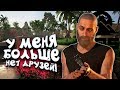 У МЕНЯ БОЛЬШЕ НЕТ ДРУЗЕЙ! - SOS #3