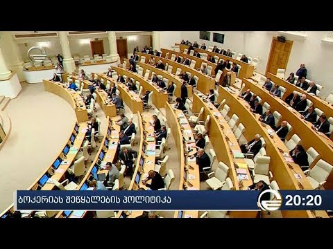 ბოკერიას შეწყალების პოლიტიკა