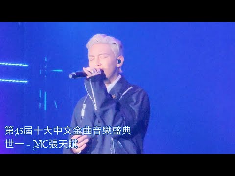 世一 - 張天賦 ｜ 第45屆十大中文金曲音樂盛典