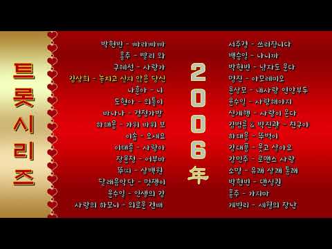 가요여행 21세기 트롯 시리즈 2006년