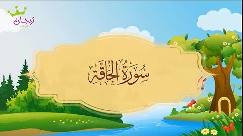 سورة الحاقة ‏المصحف المعلم للقارئ محمد صديق المنشاوي
