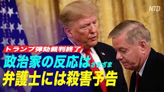 弾劾裁判中にトランプ大統領の弁護士に対する執拗な嫌がらせ 殺害予告も