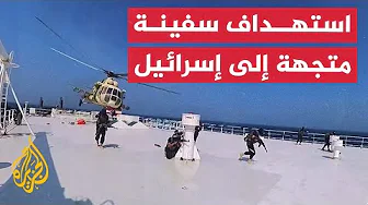 مصدر يمني: قوات الحوثيين استهدفت سفينة متجهة إلى إسرائيل