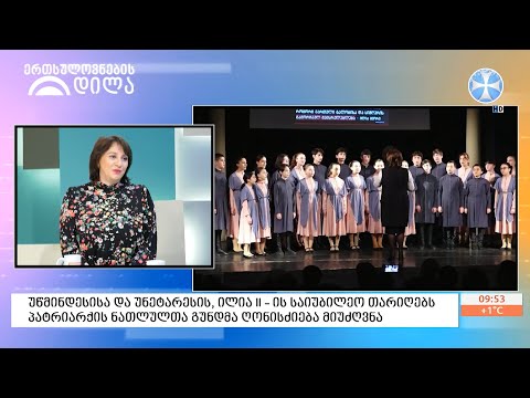 უწმინდესისა და უნეტარესის, ილია II - ის საიუბილეო თარიღებს პატრიარქის ნათლულთა გუნდმა ღონისძიება