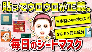 【ガルちゃん有益】毎日使えば美肌になれる！？神コスパお手頃価格のシートマスク