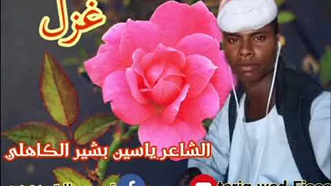 Ø§Ù„Ø´Ø§Ø¹Ø±Ø§Ù„Ø·Ø§Ù‡Ø±Ø§Ø¯Ù… Ø§Ù„ÙƒØ§Ù‡Ù„ÙŠ ØºØ²Ù„ 2021