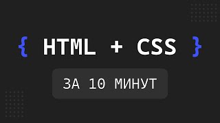 Основы HTML + CSS за 10 МИНУТ! Быстрый гайд