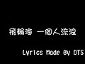 飛輪海 一個人流浪 動態歌詞版 飛輪海 一個人流浪 動態歌詞版