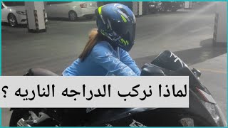 علم النفس في ركوب الدراجه الناريه  | لماذا نركب دراجة ناريه