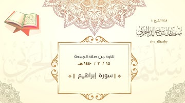 " آيات من سورة إبراهيم " الشيخ: سليمان بن خالد الحربي