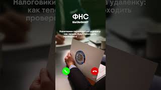 ФНС на удалёнке? Новые реалии и как к ним адаптироваться 🔽
