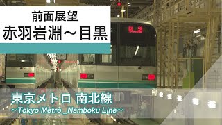 【前面展望／東京メトロ 南北線】【まとめ】赤羽岩淵～目黒