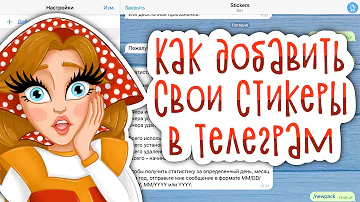 Как добавить стикеры в набор Телеграм