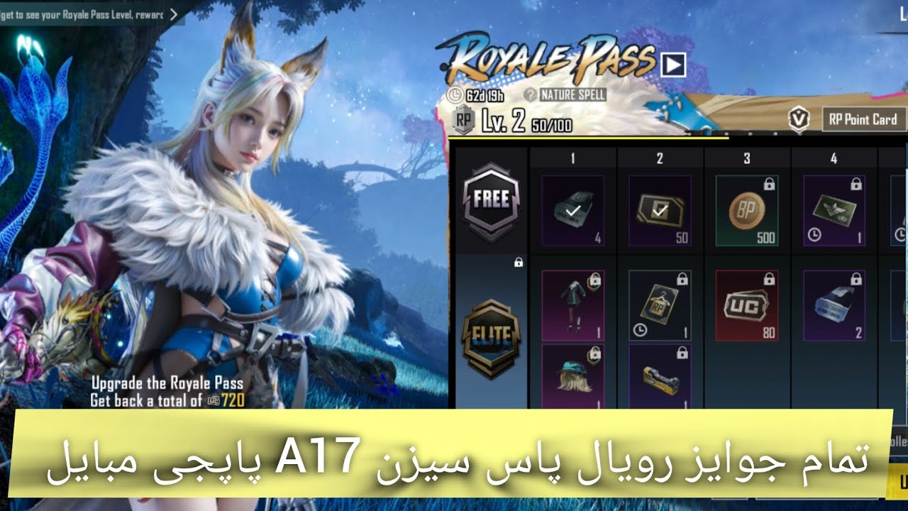رویال پاس سیزن A17 پاپجی مبایل آمد ✅ تمام جوایز رویال پاس از آرپی 1 الی آرپی 100💯 