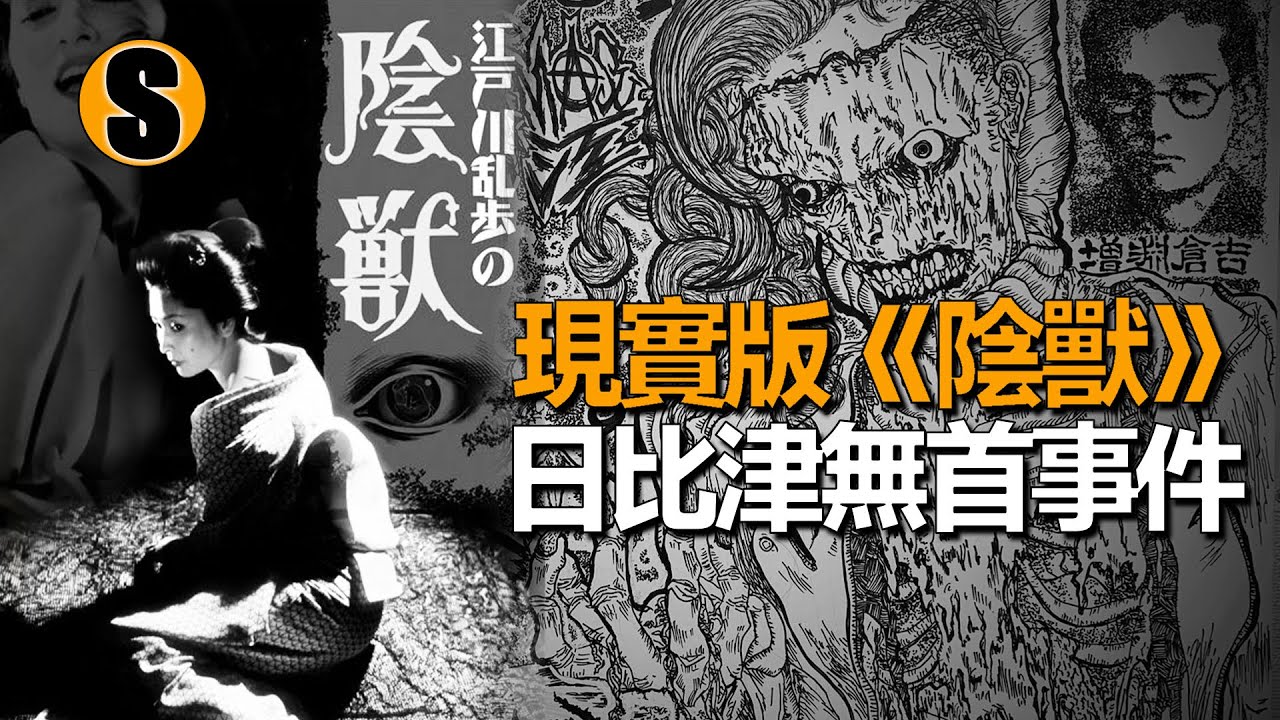 無首和服女屍在養雞場被發現，真相比小說更恐怖，該案被稱為現實版《陰獸》事件