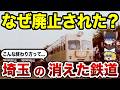 【消えた鉄路】埼玉の鉄道はなぜ廃止されたのか？今はなき鉄道路線10選の末路【ゆっくり解説】