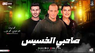 موال صاحبي الخسيس   ترند      التكتكه  احمد التونسي الغمراوي ومحمد غراب واوشا   لعشاق الروقان - اسمعها